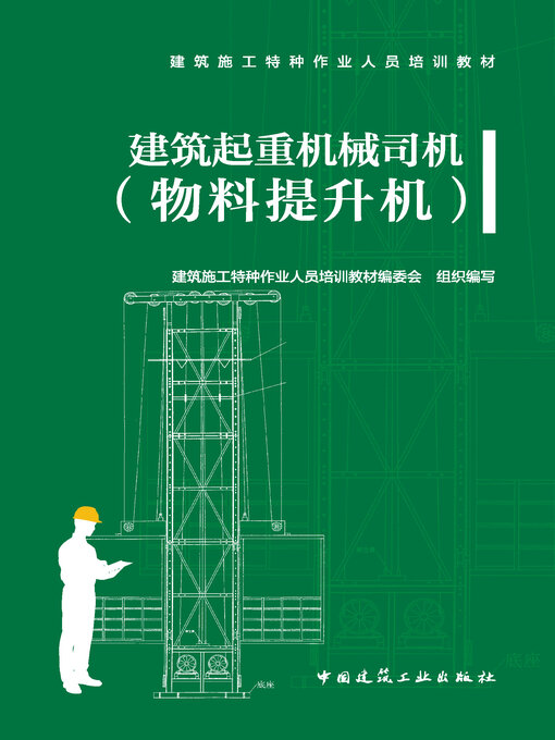 Title details for 建筑起重机械司机（物料提升机） by 建筑施工特种作业人员培训教材编委会组织编写 - Wait list